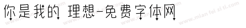 你是我的 理想字体转换